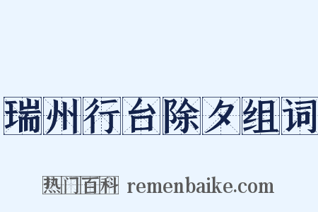 瑞州行台除夕组词是什么意思的图片